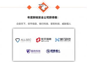 世平信息 以創新實力問鼎2018網絡安全金帽子獎 榮膺年度新銳安全公司